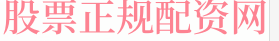 股票配资代理平台