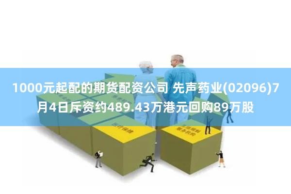 1000元起配的期货配资公司 先声药业(02096)7月4日斥资约489.43万港元回购89万股