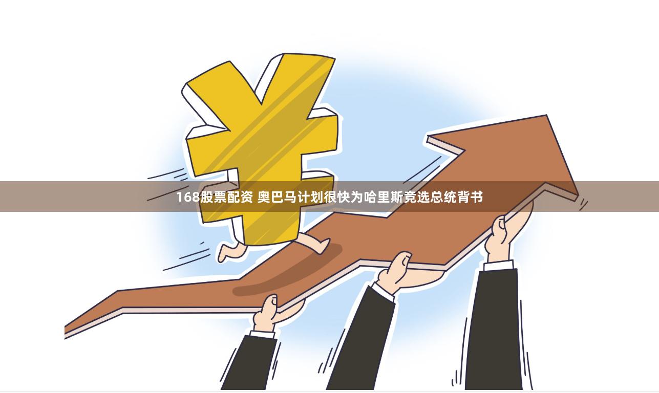 168股票配资 奥巴马计划很快为哈里斯竞选总统背书