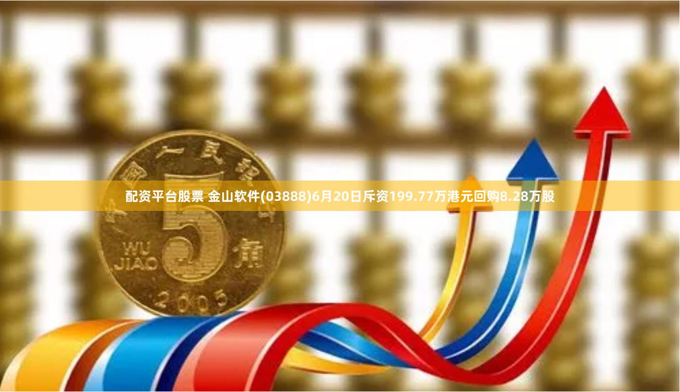 配资平台股票 金山软件(03888)6月20日斥资199.77万港元回购8.28万股
