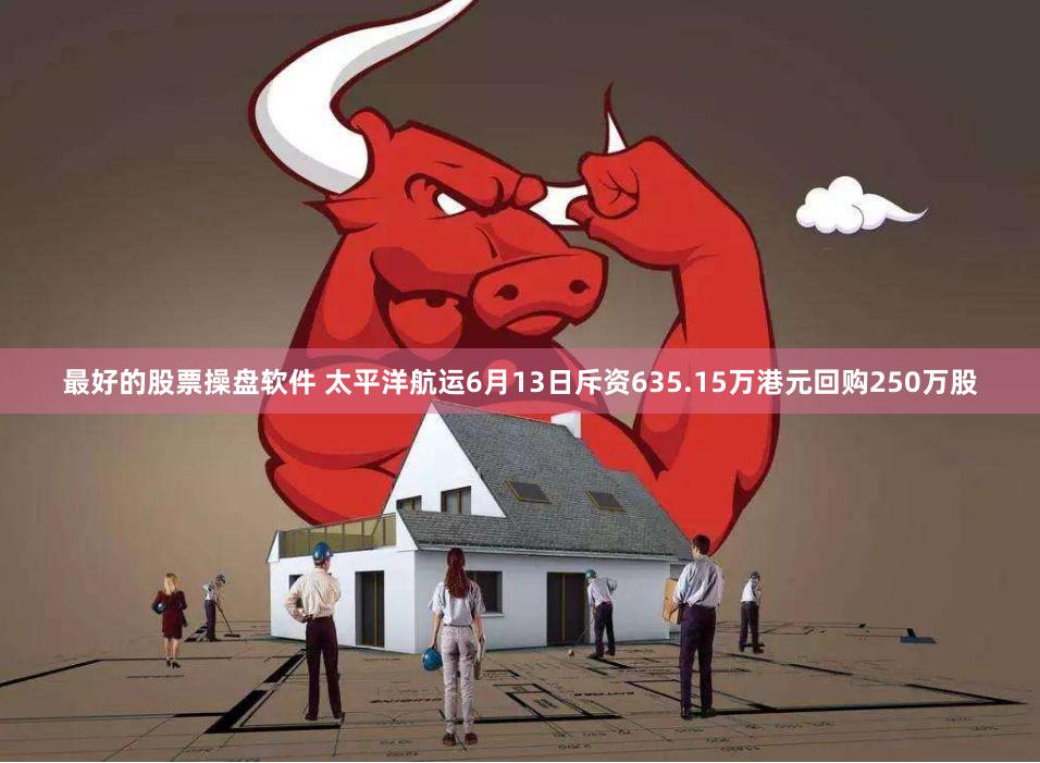 最好的股票操盘软件 太平洋航运6月13日斥资635.15万港元回购250万股