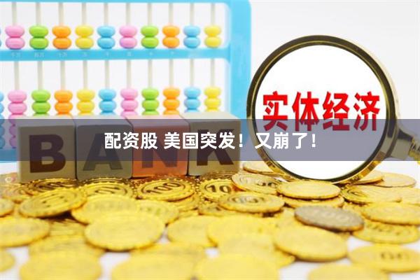 配资股 美国突发！又崩了！