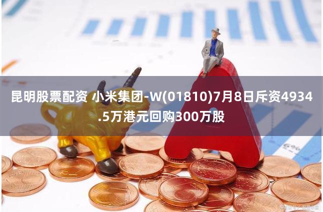 昆明股票配资 小米集团-W(01810)7月8日斥资4934.5万港元回购300万股