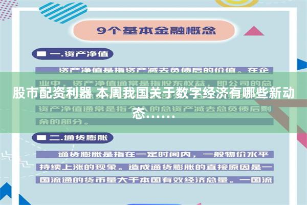 股市配资利器 本周我国关于数字经济有哪些新动态……