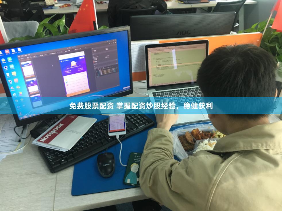 免费股票配资 掌握配资炒股经验，稳健获利