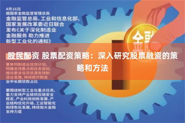 股民配资 股票配资策略：深入研究股票融资的策略和方法