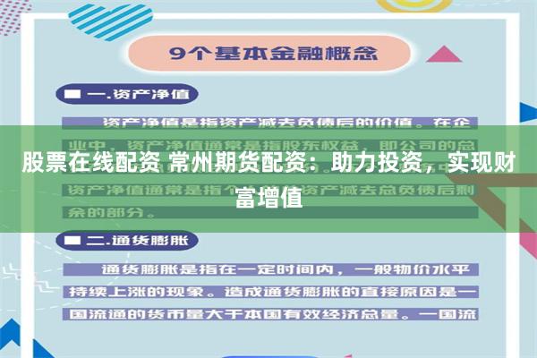 股票在线配资 常州期货配资：助力投资，实现财富增值