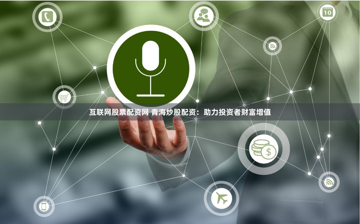 互联网股票配资网 青海炒股配资：助力投资者财富增值
